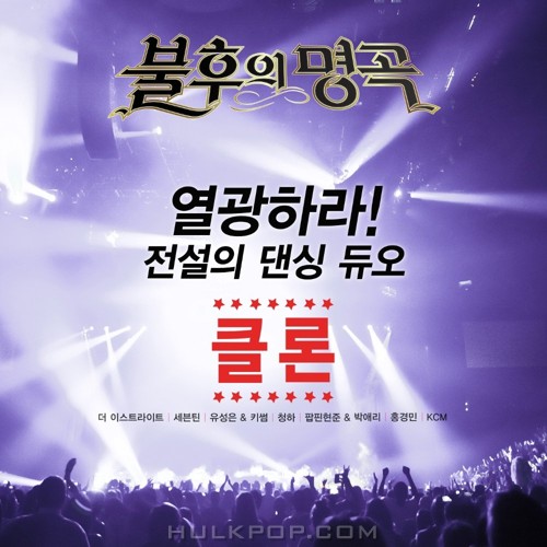 Various Artists – Immortal Song (Singing The Legend – CLON Special)