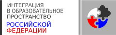 Интеграция в образовательное пространство РФ