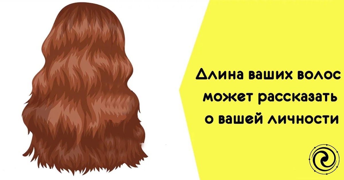Какие могут быть волосы. О чем расскажут ваши волосы. Ваши волосы равны. Волосы что могут сказать о человеке.