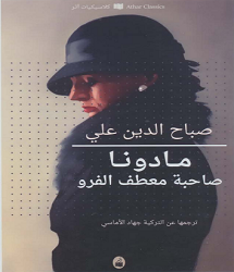 كتاب مادونا صاحبة معطف الفرو pdf صباح الدين علي
