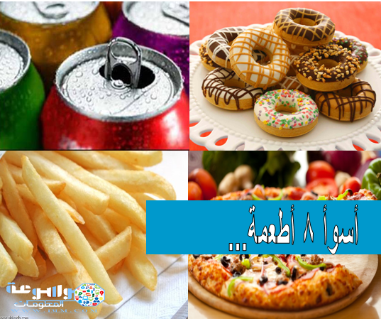 أسوأ 8 أطعمة