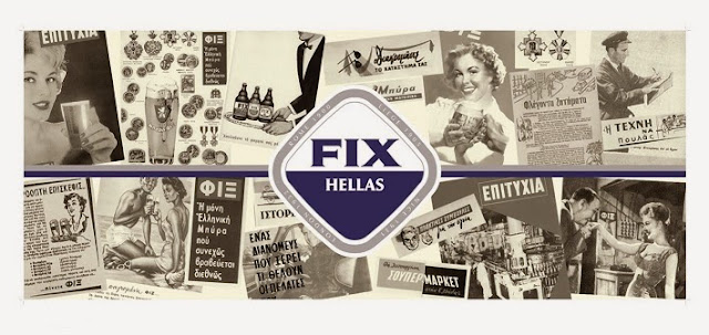 
Η ιστορία της μπύρας ΦΙΞ
