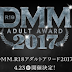 DMM 어덜트 어워드 2017 후보 공개