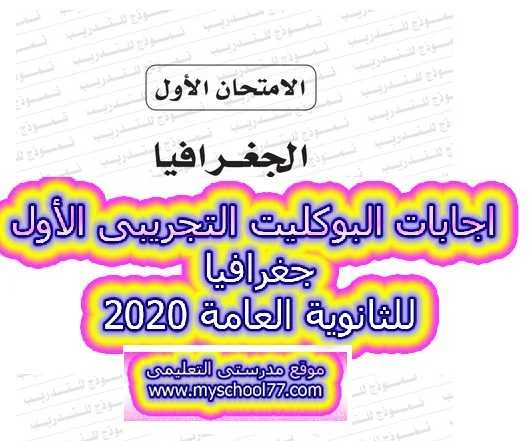 اجابات البوكليت التجريبى الاول جغرافيا ثانوية عامة2020- موقع مدرستى