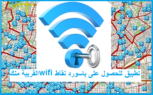 افضل تطبيق مجاني للحصول على باسورد نقاط الواي فاي القريبة منك افضل تطبيق مجاني للحصول على باسورد نقاط الواي فاي القريبة منك