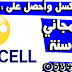أحصل على خط تركسل جديد مع رصيد مجاني لمدة سنة 2 جيغا أو 1000دقيقة أحصل على خط تركسل جديد مع رصيد مجاني لمدة سنة 2 جيغا أو 1000دقيقة