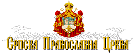 Српска Православна Црква