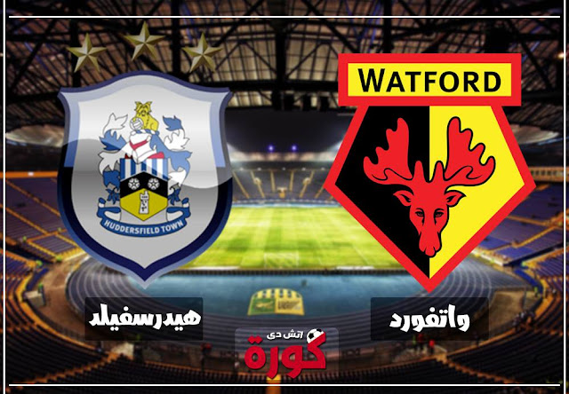 مباراة واتفورد وهيدرسفيلد watford vs huddersfield