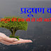 निगल जाएगा प्रदूषण का दानव, दुनिया के 20 प्रदूषित शहरों में 14 भारत के