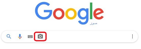 شرح محرك بحث بالصور جوجل للاندرويد و للايفون