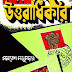 Uttaradhikar by Samaresh Majumdar (Most Popular Series - 39) - Bangla Uponnash PDF Books