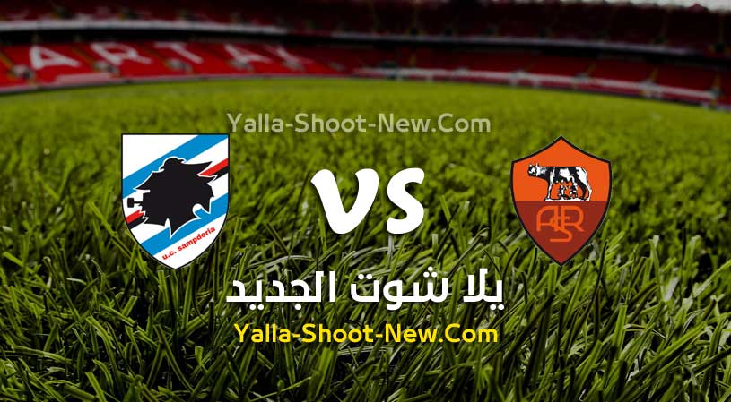 مباراة روما وسامبدوريا