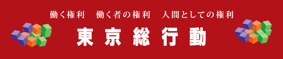 東京総行動　Tokyo All-Out Action for Workers' and Human Rights