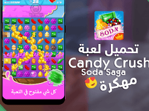 تحميل لعبة Candy Crush Soda Saga مهكرة APK [ اخر اصدار ]