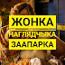 Гісторыя ідэальнай жанчыны. #маямова пра фільм "Жонка наглядчыка заапарка"