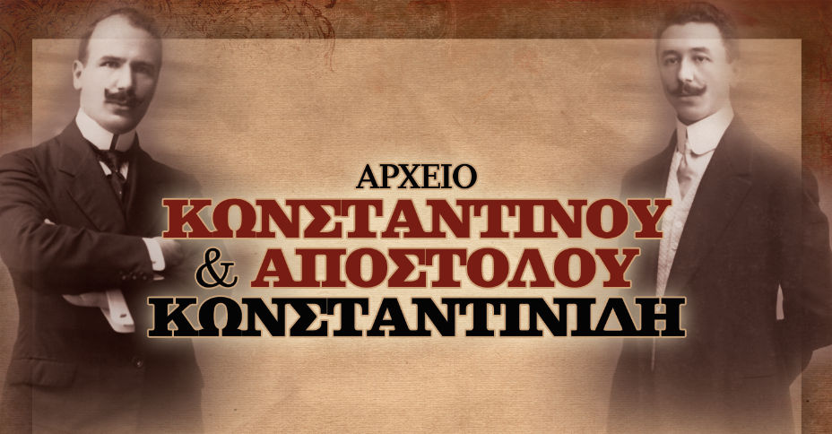 ΑΡΧΕΙΟ ΚΩΝΣΤΑΝΤΙΝΟΥ & ΑΠΟΣΤΟΛΟΥ ΚΩΝΣΤΑΝΤΙΝΙΔΗ