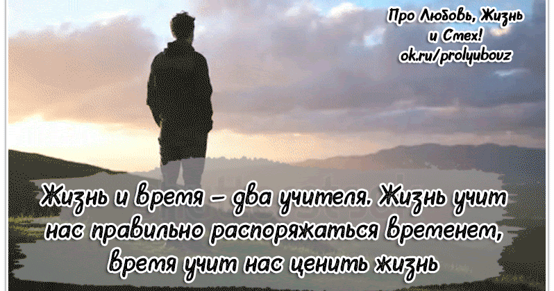 Афоризмы на тему время. Нужно научиться ценить то что есть сейчас. Дорожите временем. Время учит ценить. Интересные картинки про жизнь.