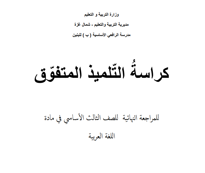 كراسة التلميذ المتفوق في المراجعة النهائية في مادة اللغة العربية