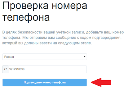 Подтверждаем номер телефона Номер телефона