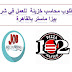 مطلوب محاسب خزينة للعمل في شركة بيزا ماستر بالقاهرة مطلوب محاسب خزينة للعمل في شركة بيزا ماستر بالقاهرة