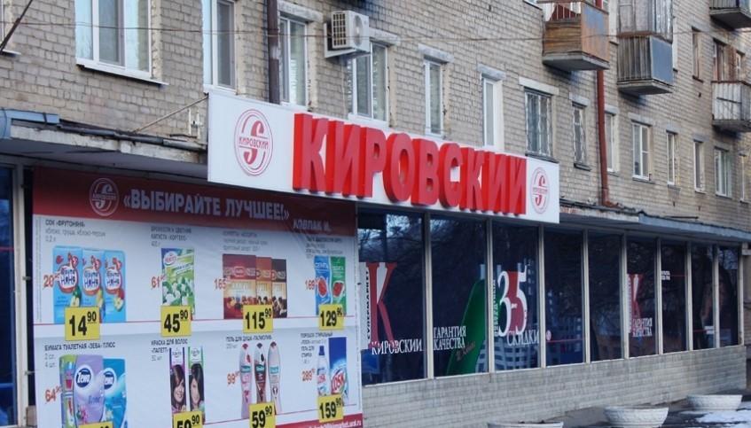 Номер кировского магазина