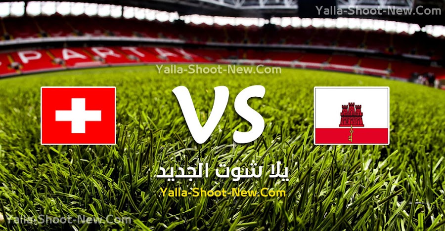 نتيجة مباراة سويسرا وجبل طارق اليوم الاحد 08-09-2019 في التصفيات المؤهلة ليورو 2020