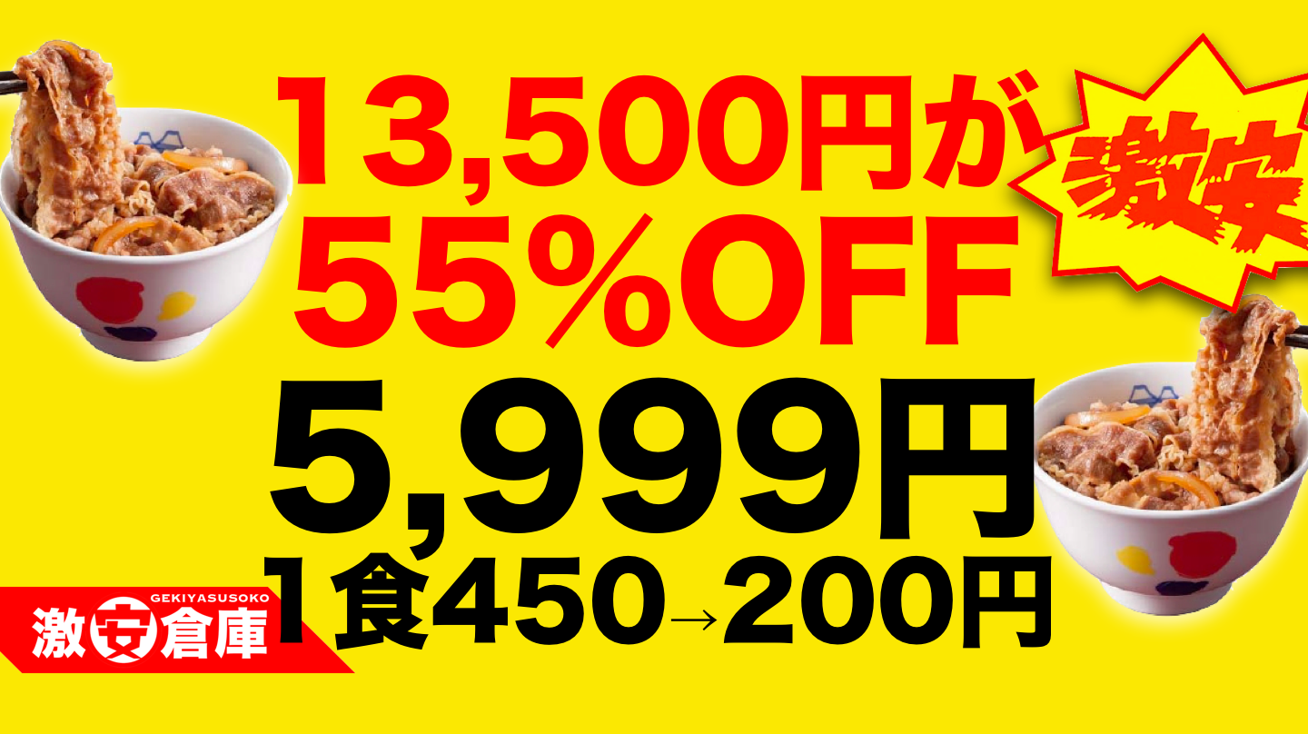 【楽天市場お買い物マラソン】松屋牛丼!30食!55%OFF!5,999円!超激安! 【楽天市場お買い物マラソン】松屋牛丼!30食!55%OFF!5,999円!超激安!