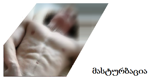 მასტურბაცია