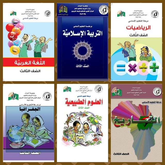 تحميل كتب المنهج السوداني الجديد للصف الخامس