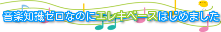 音楽知識ゼロなのにエレキベースはじめました