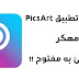 تحميل تطبيق PicsArt المدفوع بمميزات جميلة بأخر اصدار تحميل تطبيق PicsArt المدفوع بمميزات جميلة بأخر اصدار