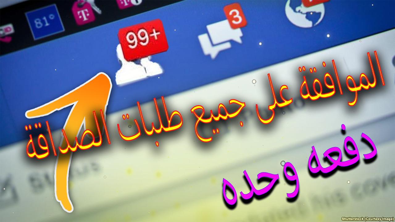 كود الموافقة على جميع طلبات الصداقة