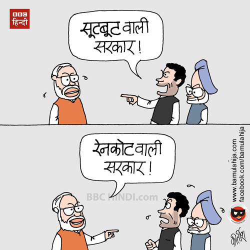 rahul gandhi cartoon, narendra modi cartoon, bjp cartoon, congress cartoon, manmohan singh cartoon, indian political cartoon, cartoons on politics, bbc cartoon, cartoonist kirtish bhatt