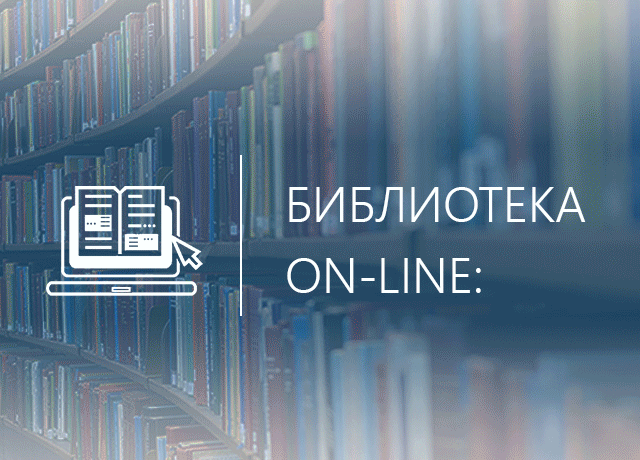 Библиотека - онлайн