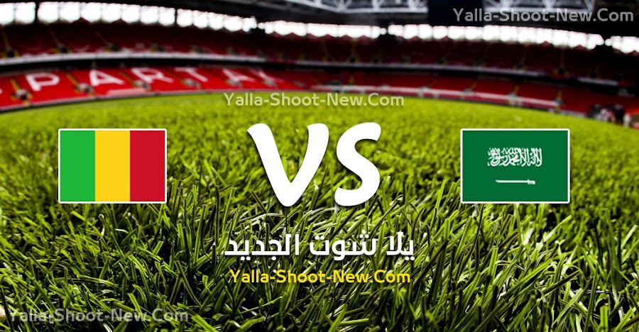 نتيجة مباراة السعودية ومالي اليوم الخميس 05-09-2019 في مباراة ودية