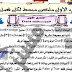 اقوى مذكرة مراجعة نهائية فى الحاسب للصف الثالث الاعدادى ترم ثانى 2020 مستر ناصر عبد التواب اقوى مذكرة مراجعة نهائية فى الحاسب للصف الثالث الاعدادى ترم ثانى 2020 مستر ناصر عبد التواب