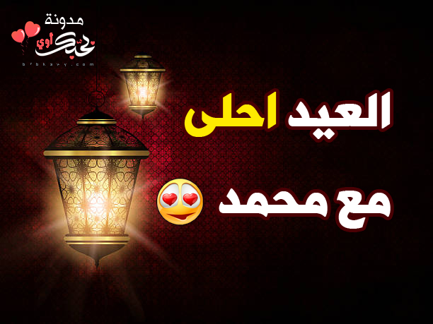 العيد احلى مع محمد بطاقات تهنئة عيد الفطر المبارك