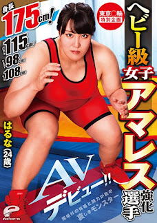 DVDMS-568 東京○輪 特別企画 ヘビー級女子アマレス強化選手 はるな（24歳）AVデビュー！！ 身長175cm！バスト115cm！ウエスト98cm！ヒップ108cm！規格外の体格と腕力が故の哀しきモンスター