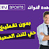 شاهدة القنوات العالمية بجودة عالية و بدون تقطيع .. حتى لو كانت الانترنيت ضعيفة !!