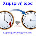 Αλλάζει αύριο (29/10) τα ξημερώματα η ώρα