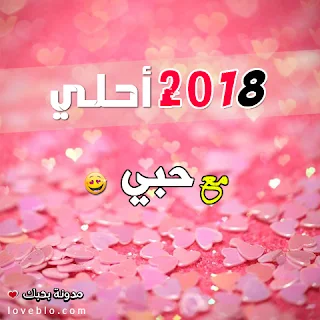 2018 احلى مع جبي صور السنة الجديدة صور 2018
