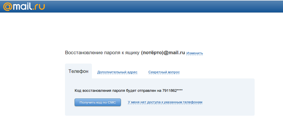 Майл восстановить пароль без номера
