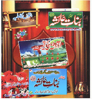 Banat e Aysha Monthly Magazine