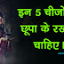 इन 5 चीजों को छूपा के रखना चाहिए । 5 Things Should be Kept Secretly in Hindi