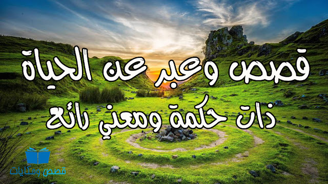 قصص-وعبر-عن-الحياة 