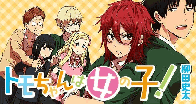 Tomo-chan wa Onnanoko! - Daftar Manga Romance Terbaik Sepanjang Masa Tomo-chan wa Onnanoko! - Daftar Manga Romance Terbaik Sepanjang Masa