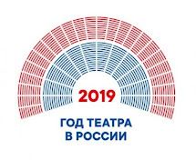 Год Театра в России