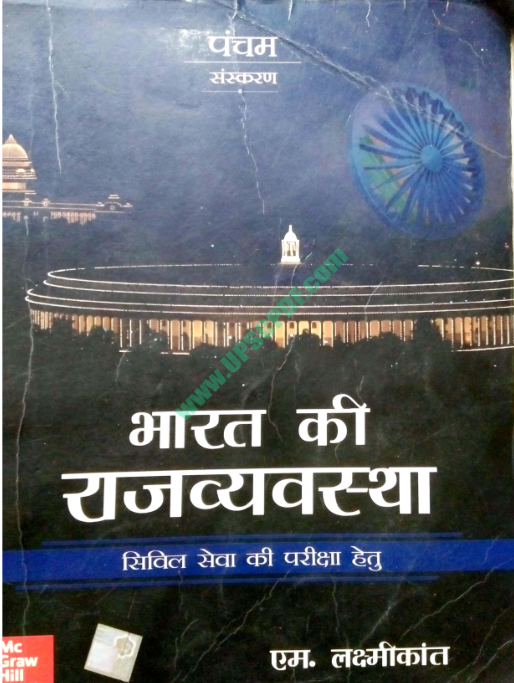 भारत की राजव्यवस्था एम. लक्ष्मीकांत पीडीऍफ़ पुस्तक | Bharat Ki Rajvyavastha By M laxmikanth PDF Free Download