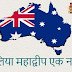 ऑस्ट्रेलिया महाद्वीप एक नजर में - Brief Information of Australia Continent in Hindi