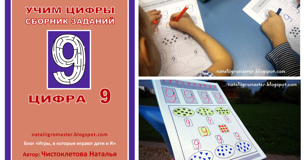 Игра 9 цифр. Число 9 задания для дошкольников. Состав чисел 1-5 для дошкольников. Игра 9 цифр. Состав числа 10 задания для дошкольников.
